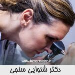 دکتر شنوایی سنجی