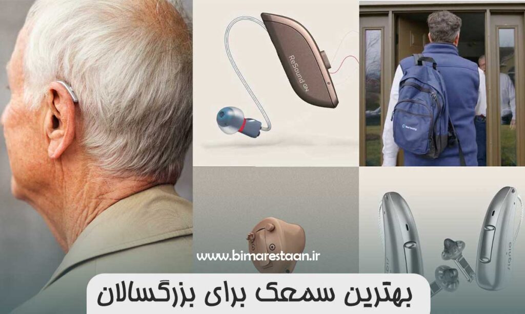بهترین سمعک برای بزرگسالان