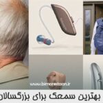 بهترین سمعک برای بزرگسالان