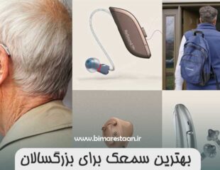 بهترین سمعک برای بزرگسالان