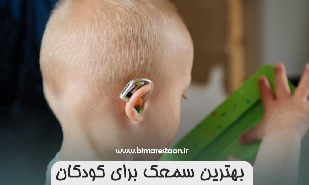 بهترین سمعک برای کودکان