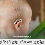 بهترین سمعک برای کودکان