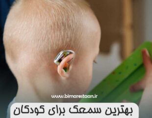 بهترین سمعک برای کودکان
