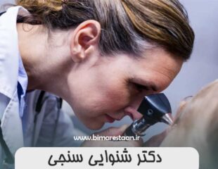 دکتر شنوایی سنجی