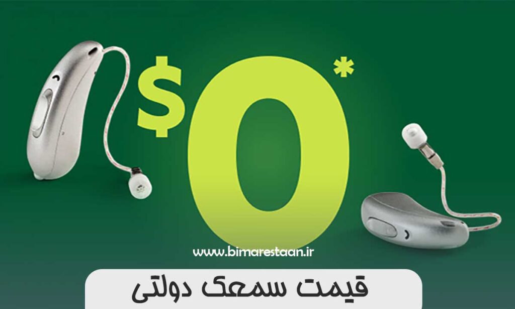 قیمت سمعک دولتی