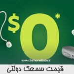 قیمت سمعک دولتی