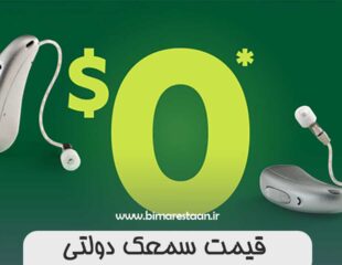 قیمت سمعک دولتی
