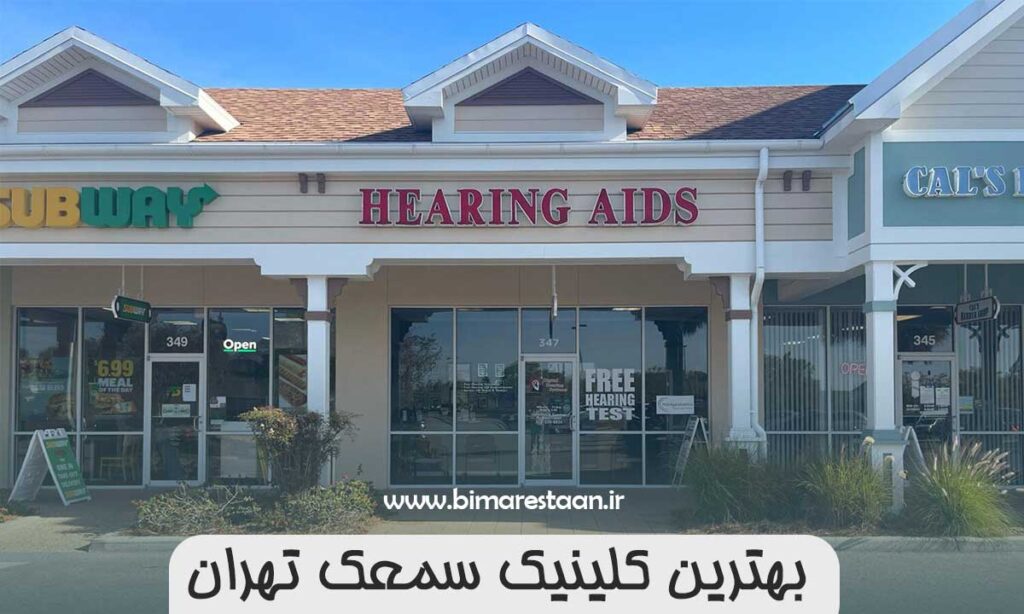 بهترین کلینیک سمعک تهران