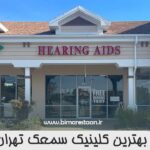 بهترین کلینیک سمعک تهران