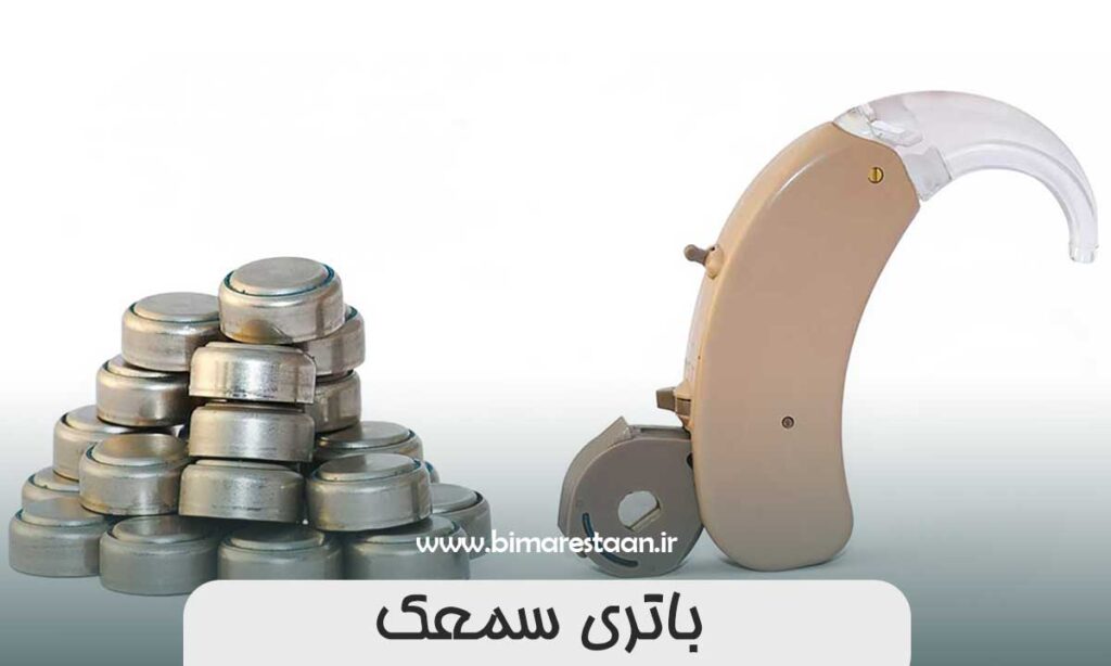 باتری سمعک