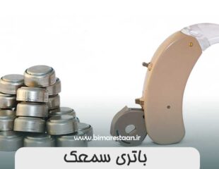 باتری سمعک