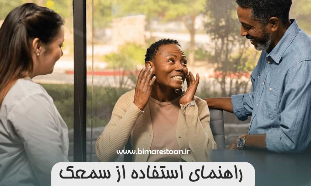 راهنمای استفاده از سمعک