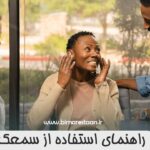 راهنمای استفاده از سمعک