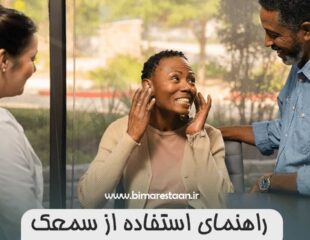 راهنمای استفاده از سمعک