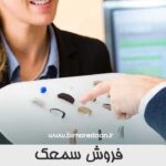 فروش سمعک