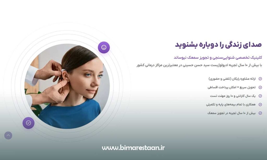 کلینیک شنوایی سنجی سمعک نیوساند