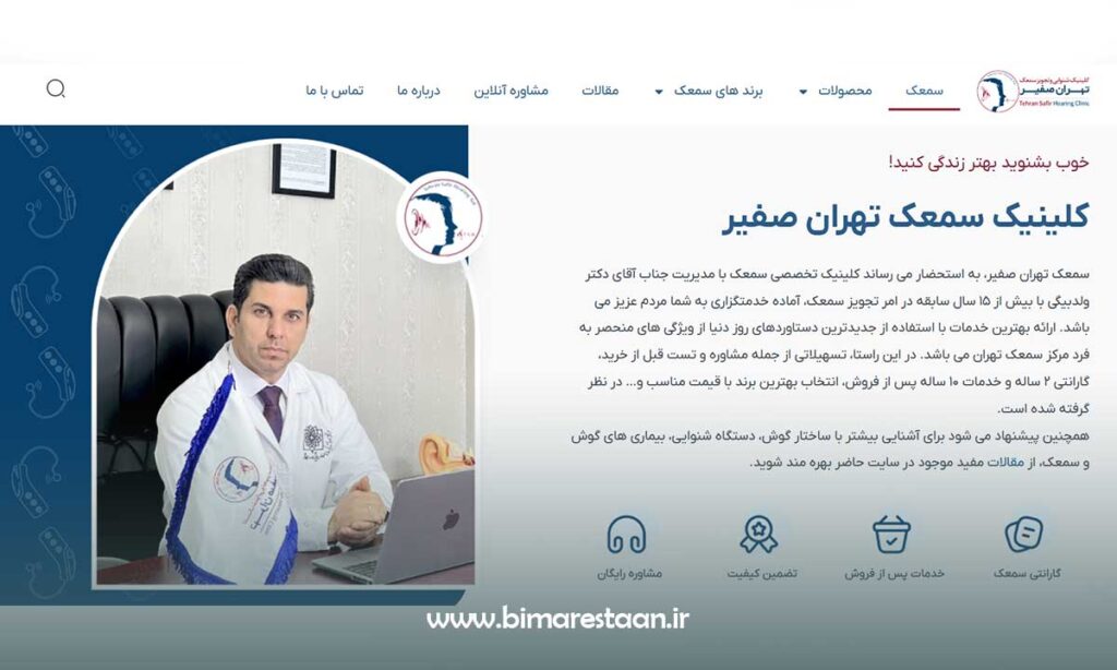 کلینیک شنوایی سنجی تهران صفیر