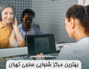 بهترین مرکز شنوایی سنجی تهران